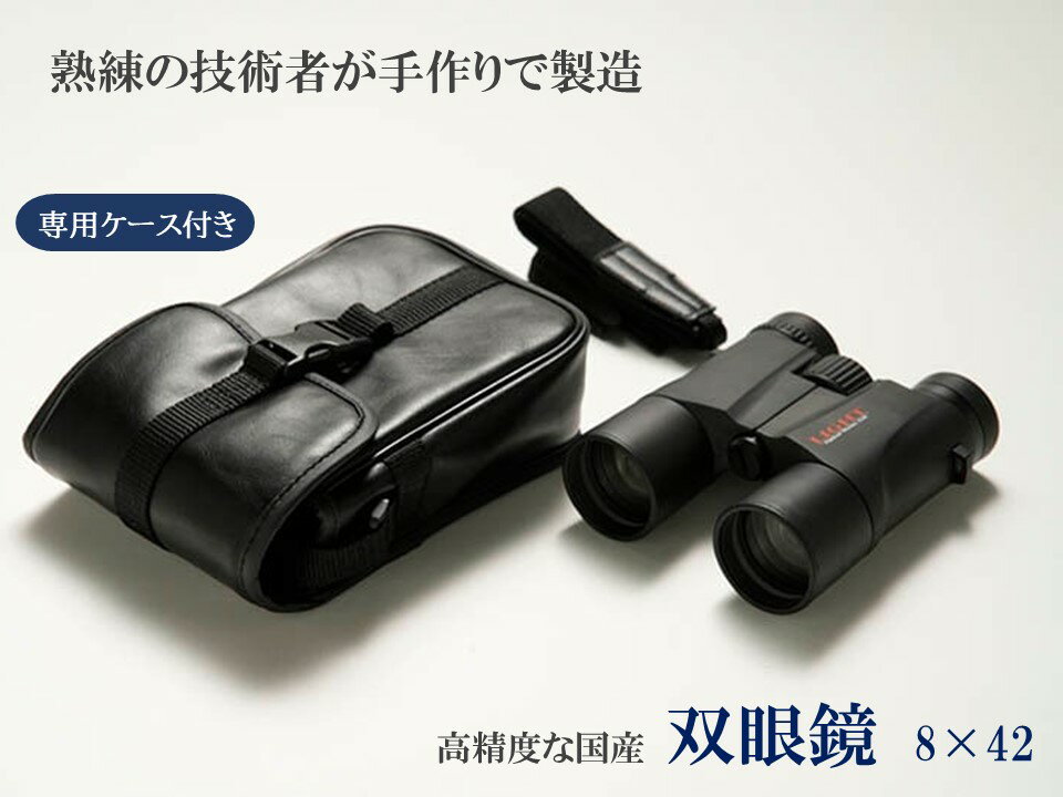 【ふるさと納税】【 SUWAプレミアム 認定商品 】 双眼鏡 8×42 6.25° ／ 信州諏訪ガラスの里 〔 ライト光機製作所 〕 高性能 8倍 42口径 高倍率 コンサート 望遠鏡 野鳥 バードウォッチング コンパクト 信州 長野県 諏訪 諏訪市 【11-08】