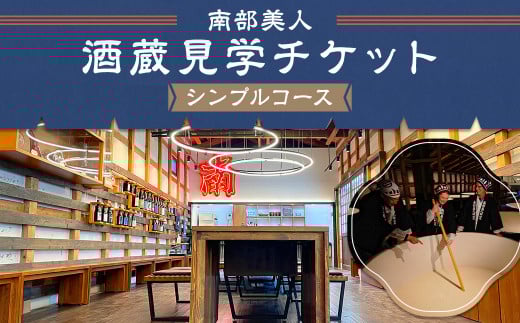 【10月-3月冬季限定】南部美人「酒蔵見学シンプルコース」チケット1名様／お土産付き 見学 酒蔵見学 試飲 体験 日本酒 新酒 二戸市