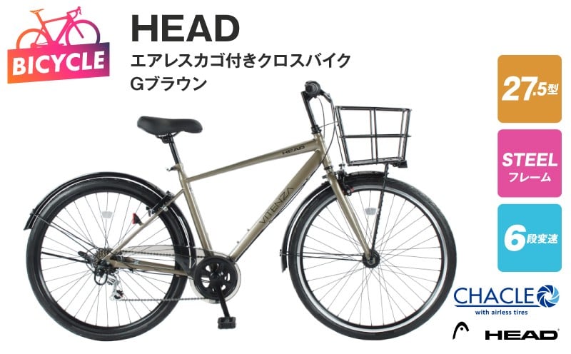 
            HEADエアレスカゴ付きクロスバイク VITENZA 27.56 HD BAA Gブラウン【27.5型 自転車 完成品 組み立て不要 アウトドア サイクリング じてんしゃ 通勤 通学 新生活】
          
