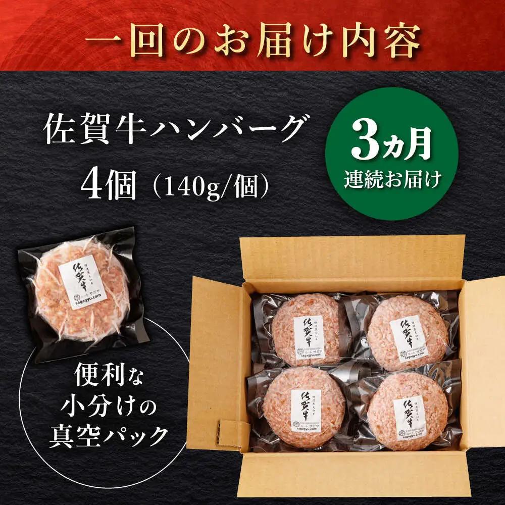 【3回定期便】佐が家 佐賀牛100% ハンバーグ 4個 /ナチュラルフーズ [UBH020] 佐賀牛 ハンバーグ