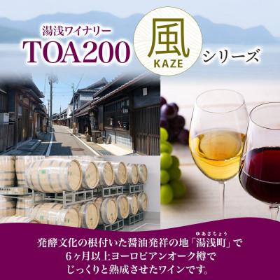 ふるさと納税 湯浅町 赤ワイン TOA200 風 木樽熟成 12度 720ml 果実酒 フルーティ 湯浅ワイナリー 湯浅町 |  | 02