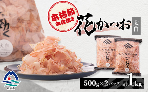 【新型コロナ被害支援】【太白】本枯節血合抜き花かつお【合計1Kg】500g×2パック B8-10