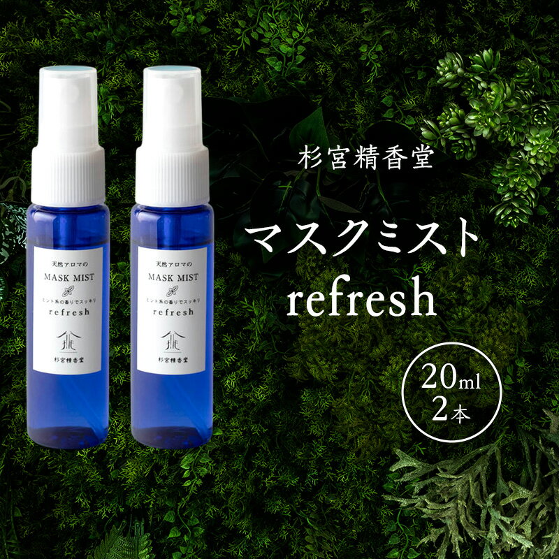 【ふるさと納税】杉宮精香堂 マスクミスト refresh 20ml 2本 雑貨 柑橘 和ハッカ ローズマリー スッキリ 爽やかな香り 車内 お部屋 香り付け いい香り　お届け：入金確認後、2週間程度でお届けします。