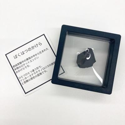 ふるさと納税 大樹町 ロケットエンジンのばくはつのかけら |  | 01