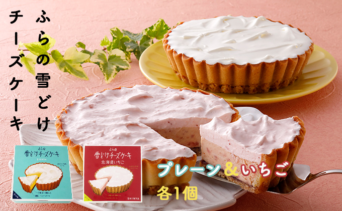 ふらの 雪どけ チーズケーキセット（プレーン・いちご）各1個 お菓子 スイーツ デザート ケーキ お祝い おやつ 贈り物 ギフト 甘い 手作り 北海道 送料無料 道産 富良野 ふらの 人気