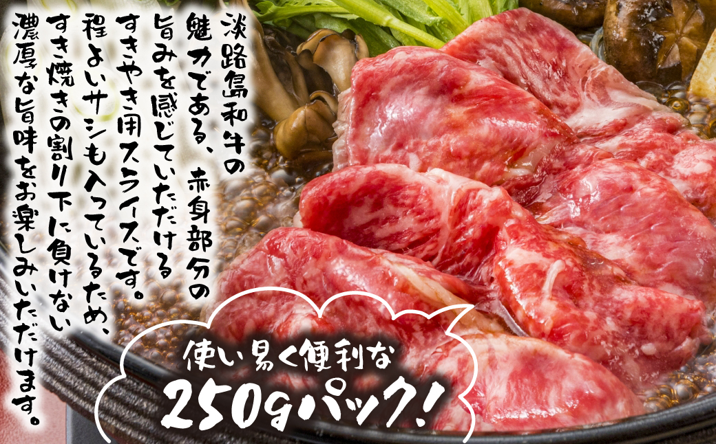 淡路島和牛 赤身すき焼き用 500ｇ 約250ｇ×2パック　 [赤身 すき焼き 牛肉 すきやき 国産 黒毛和牛 すき焼き 人気 すき焼き すき焼き]