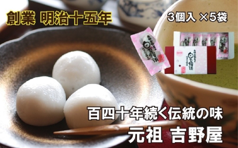
                  【元祖吉野屋】白玉饅頭3個入×5袋
                