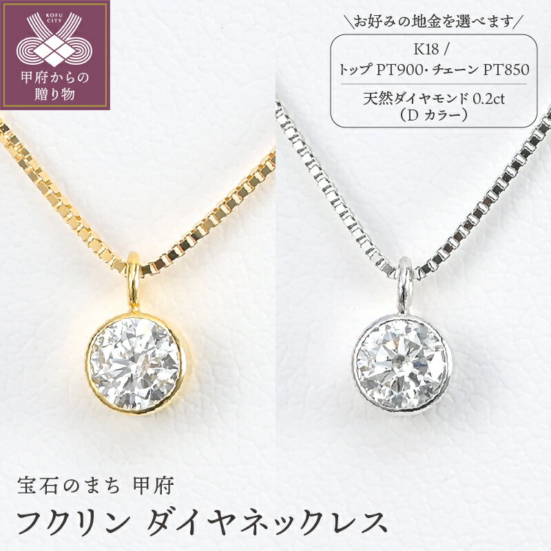 【ふるさと納税】＜ 甲府ジュエリー ＞ ネックレス ペンダント レディース ジュエリー アクセサリー 選べる地金 K18 イエローゴールド プラチナ Pt900 ダイヤモンド Dカラー 天然 0.2ct フクリン ギフト プレゼント ジュエリーケース付 鑑定書付 保証書付 k206-035