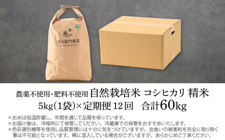 【先行予約】【定期便12回】令和6年産 新米 伊与衛門農園の自然栽培コシヒカリ精米 5kg×12回  伊与衛門農園の特別栽培米＜温度と湿度を常時管理し新鮮米を出荷！＞ / 米 白米 自然の力 高品質 