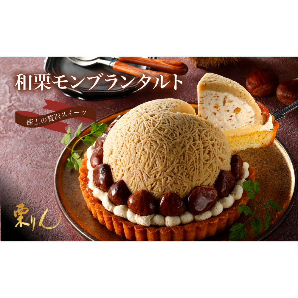 【ふるさと納税】栗りん 「 和栗モンブランタルト 紗菓-SHAKA- 」 極上 贅沢 モンブラン ケーキ 5号 ギフト 送料無料 お取り寄せ 和栗スイーツ 人気 プレゼント