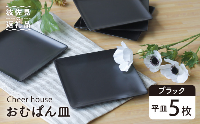 
                  【波佐見焼】 おむぱん皿 平皿 ブラック 5枚セット  食器 皿 【Cheer house】 [AC104]
                
