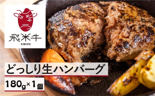《簡易包装》うまい赤身にこだわった牛飼いの和牛肉ハンバーグ 180g×1個 飛米牛 生ハンバーグ 和牛100%