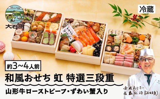 おせち 赤坂あじさい 山形牛ローストビーフ ずわい蟹 和風 お節 虹 7寸 特選三段重 約3〜4人前 重箱