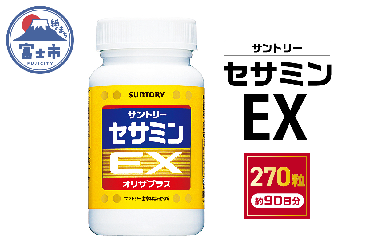 1890 サントリー セサミンEX  270粒入(約90日分)  ごま オリザプラス セサミン ビタミンE サプリメント サプリ サントリーウエルネス 富士