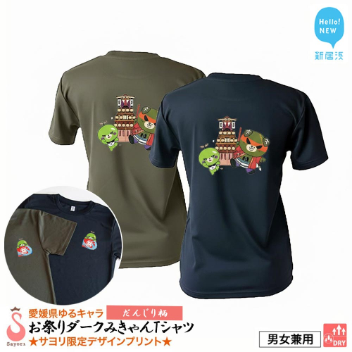 愛媛県 ゆるキャラ お祭りダークみきゃん Tシャツ （だんじり柄） ドライメッシュ 男女兼用 ブラック カーキ 大人 S M L XL 3L 西条祭り