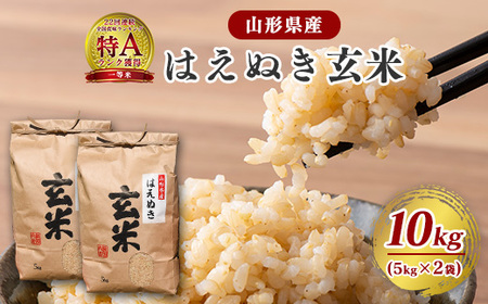 《先行予約》【令和8年産】はえぬき 玄米 10kg（5kg×2袋）2026年産 山形県産　【2026年9月下旬頃より発送予定】　024-C-JF006-R8