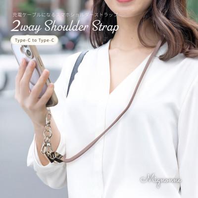 ふるさと納税 海老名市 ショルダーストラップ&amp;USB Type-C to USB Type-C 充電ケーブル アッシュローズ