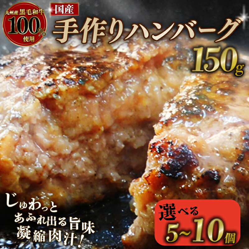 【ふるさと納税】 国産黒毛和牛100％使用のハンバーグ 選べる個数 5個 8個 10個 1個あたり 150g ハンバーグ 国産 黒毛和牛 九州産黒毛和牛 牛肉 肉 お肉 簡単調理 冷凍 小分け 個包装 夕ご飯 家庭 家庭用 料理 調理 人気 おすすめ 京都 八幡 八幡市 神戸屋商事 こしき庵