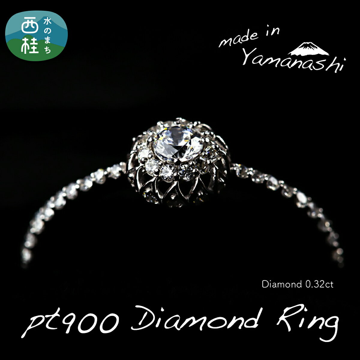 【ふるさと納税】 ダイヤ 指輪 pt900 ダイヤモンド リング 0.32ct （RP_MR-971） 鑑別書 保証書 ケース 付 ジュエリー アクセサリー 宝石 プラチナ ギフト プレゼント 贈り物 記念日 お祝い 誕生日 人気 高級 送料無料 山梨県 西桂町