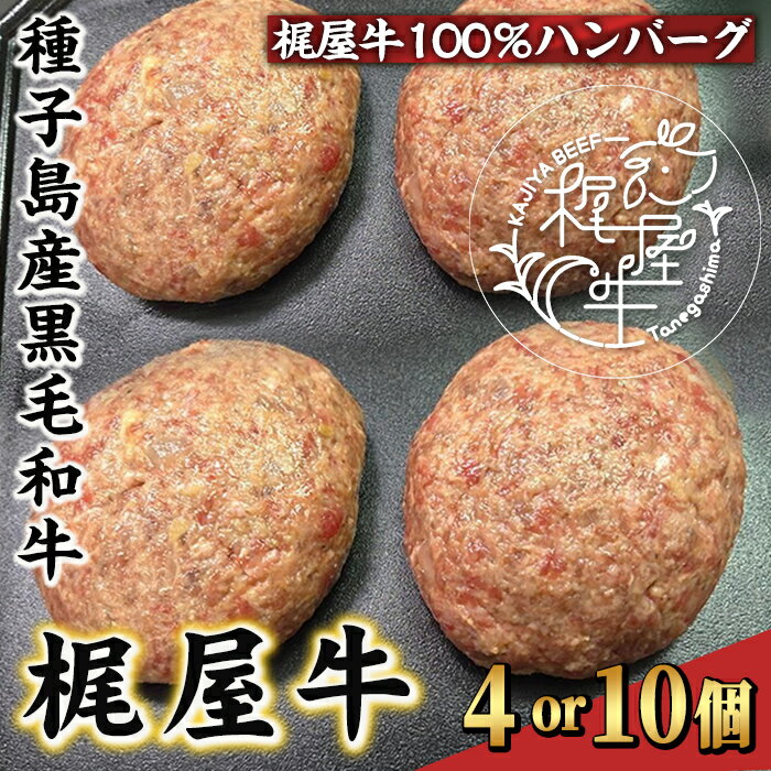 【ふるさと納税】＜個数が選べる！＞種子島産黒毛和牛！梶屋牛冷凍生ハンバーグ(4 or 10個) 黒毛和牛 牛肉 国産 九州産 鹿児島県産 肉 ビーフ ハンバーグ 冷凍 小分け 簡単調理 天然飼料 サステナブル 和牛 お祝い 【株式会社Calfields】
