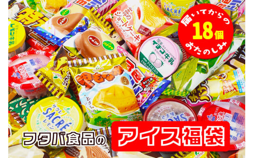 フタバ食品のアイス福袋　アイス18個　届いてからのお楽しみセット