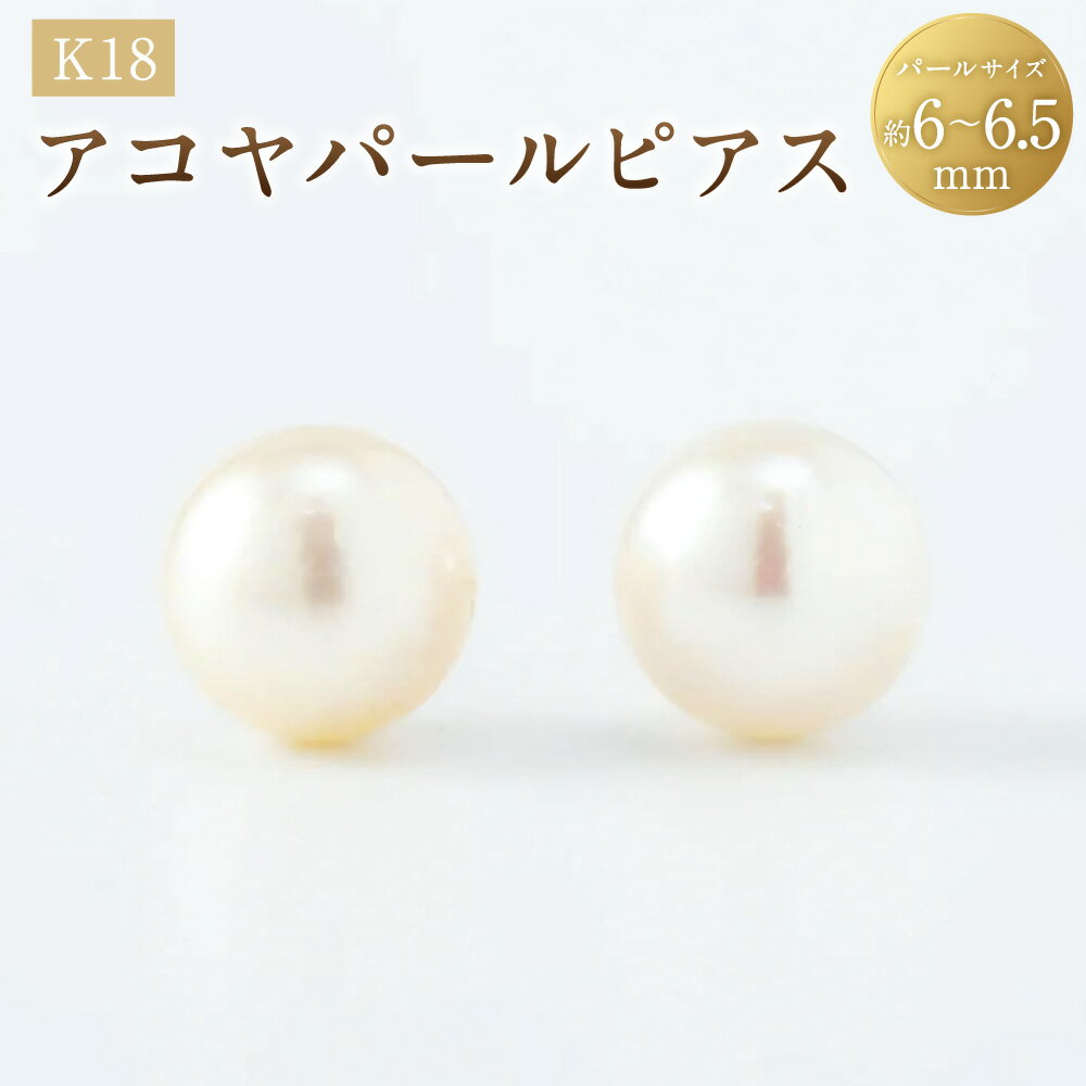 【ふるさと納税】K18アコヤパールピアス 6mm 1ペア（両耳用） K18 18金 YG イエローゴールド アコヤパール アコヤ真珠 あこや真珠 パール 真珠 ジュエリー アクセサリー ファッション 女性 レディース 冠婚葬祭 フォーマル カジュアル 山梨県 中央市 送料無料