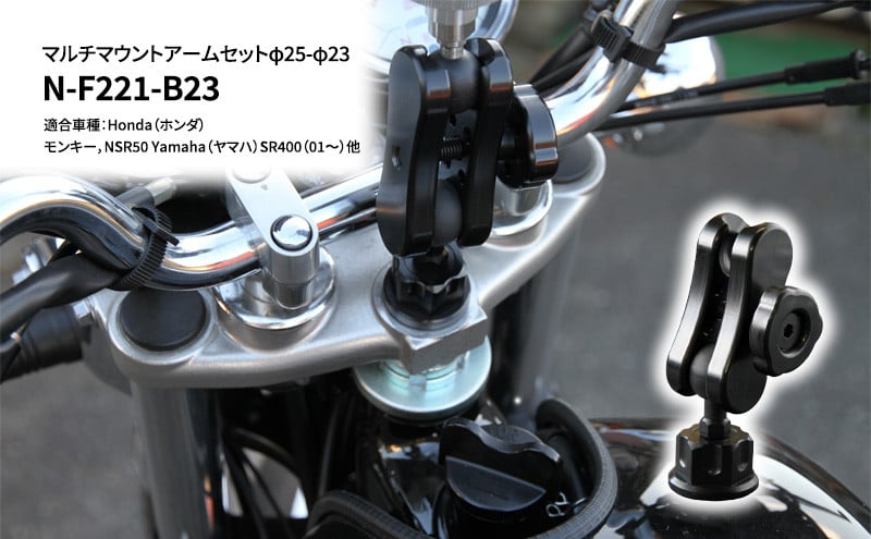
マルチマウントアームセットφ25-φ23　Honda（ホンダ）モンキー，NSR50 Yamaha（ヤマハ）SR400（01～）他用 N-F221-B23
