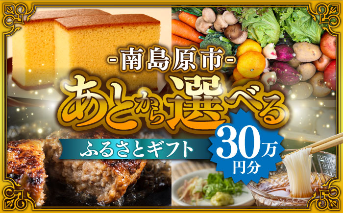
            【あとから選べる】南島原市 ふるさとギフト 30万円分 / 寄付 あとから寄附 あとからギフト あとからセレクト あとからチョイス あとから選べる 長崎県 駆け込み寄附 後から選べる 後から選べるギフト 後からセレクト 先に寄付 30万円 300000円 [SZX009]
          