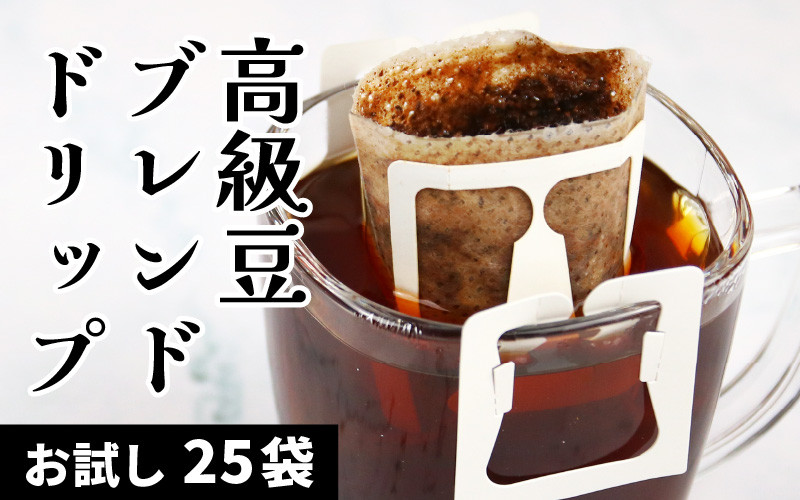 
【お試し】高級豆ブレンドドリップ25パック ／ コーヒー 人気 専門店 本格的 スペシャリティー珈琲 有名店 簡単 手軽 ドリップコーヒー ドリップパック 田谷珈琲 たやコーヒー
