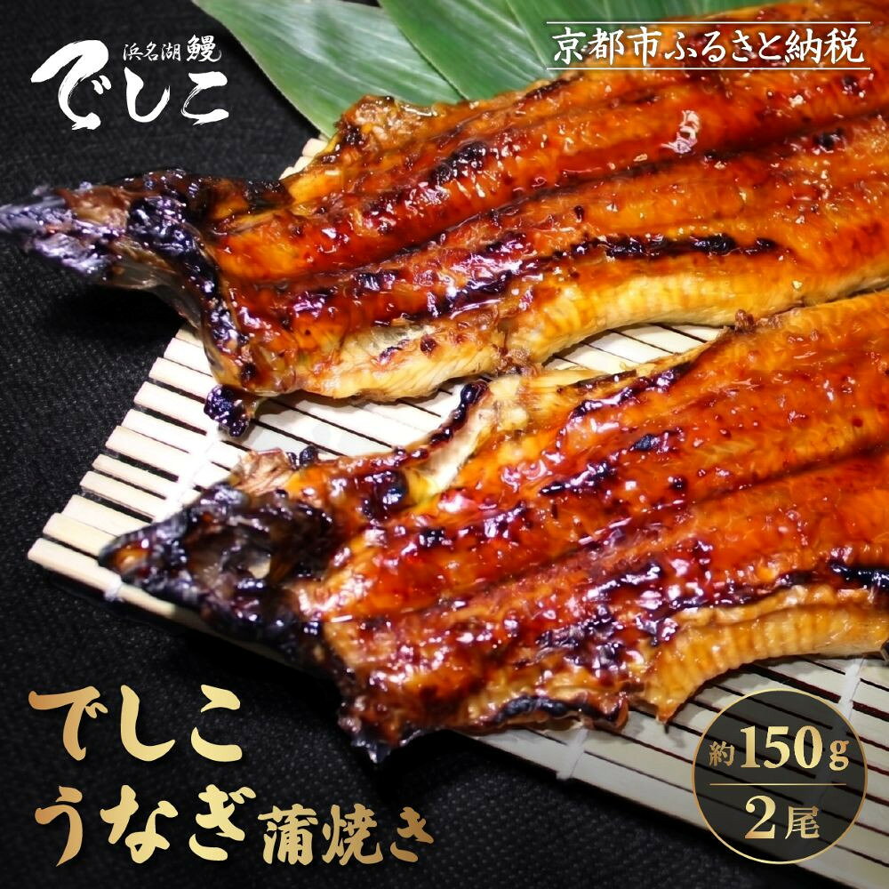 【ふるさと納税】【秋月】でしこうなぎ蒲焼き 約150g×2尾｜京都 うなぎ 人気セット [ 養鰻125年の伝統 でしこうなぎ 鰻 炭火 手焼き 贅沢 グルメ おすすめ ギフト プレゼント 贈答 お取り寄せ 通販 送料無料 ］