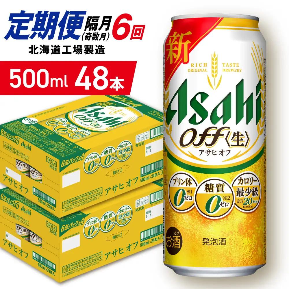 【定期便6回・奇数月発送】アサヒ オフ＜500ml＞24缶 2ケース 北海道工場製造