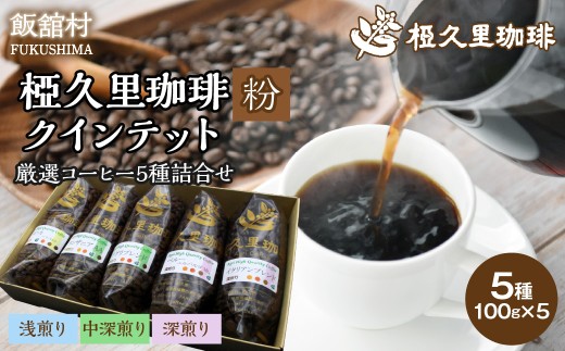 -粉- 椏久里珈琲クインテット（厳選コーヒー５種詰合せ）【 ふるさと納税 人気 おすすめ 珈琲 コーヒー コーヒー豆 粉 カフェ セット 本格 復興 福島 飯舘村 】ITTAD015