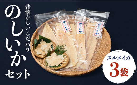 のしいか おつまみ 珍味 3袋セット 《壱岐市》【大幸物産】 [JEH003]  17000 17000円