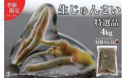 特選生じゅんさい4kg ゆずタレ6個 《冷蔵》（2025年5月上旬頃～7月下旬までに発送予定） 令和7年産 2025年産 先行受付  秋田県産 三種町産