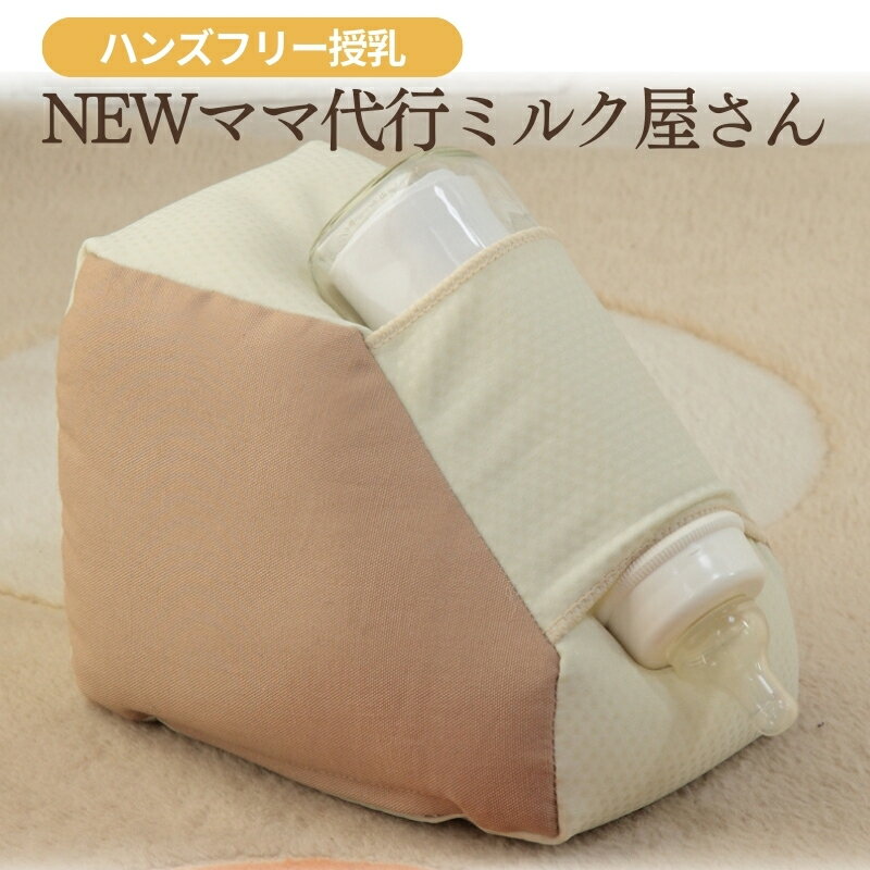 【ふるさと納税】哺乳瓶用クッション ハンズフリー授乳 NEW ママ代行ミルク屋さん ベビー用品 子育て 便利 出産祝い 兵庫県小野市 プレゼント