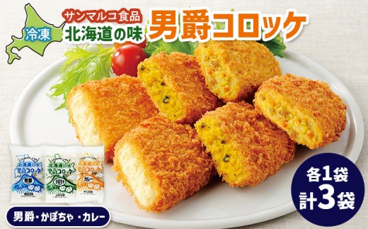 
                  北海道の味男爵コロッケセット（男爵、かぼちゃ、カレー）計3袋 | コロッケ 弁当 お弁当 おつまみ 冷凍 おかず 便利 男爵 男爵いも ほくほく コク お取り寄せ  恵庭市 恵庭【B1007AA0101】
                