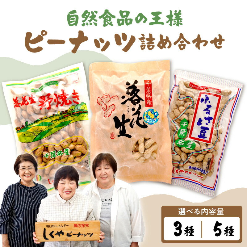 【ふるさと納税】千葉県産 ピーナッツ 詰め合わせ セット 選べる 3種 / 5種 国産 落花生 殻付き 殻むき 薄皮つき バターピーナッツ 自然食品 王様 Qナッツ おつまみ 酒のお供 おやつ お取り寄せ 産地直送 人気 おすすめ 送料無料 千葉県 市原市