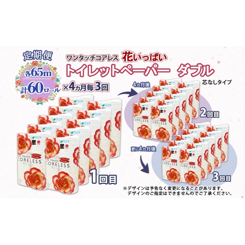 北海道 定期便 4ヵ月毎 全3回 ワンタッチコアレス 花いっぱい トイレットペーパー ダブル 65m巻 60ロール 芯なし 花柄 プリント ハーブ 香り付き ペーパー 防災 常備品 日用品 消耗品 備