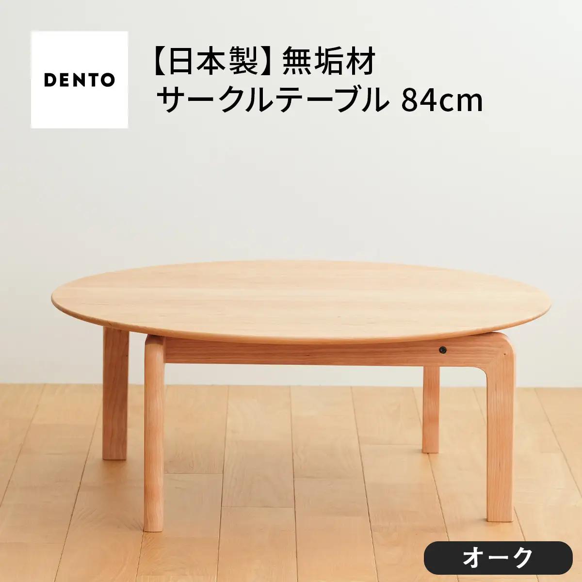 府中家具　LISCIO CircleLowTable 84　オーク No.646