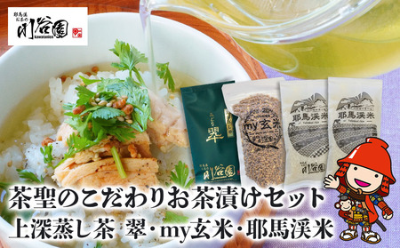 お茶の川谷園 茶聖のこだわりお茶漬けセット(上深蒸し茶 翠・my玄米・耶馬渓米300g×2) | お茶 緑茶 煎茶 日本茶 玄米 米 耶馬渓米 ギフト 詰合せ 飲み比べ 大分県中津市