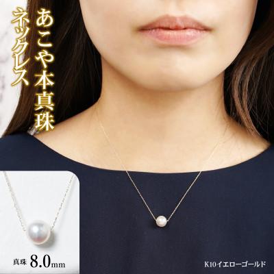ふるさと納税 延岡市 K10 あこや本真珠 ネックレス 真珠 8.0mm イエローゴールド 全長40cm