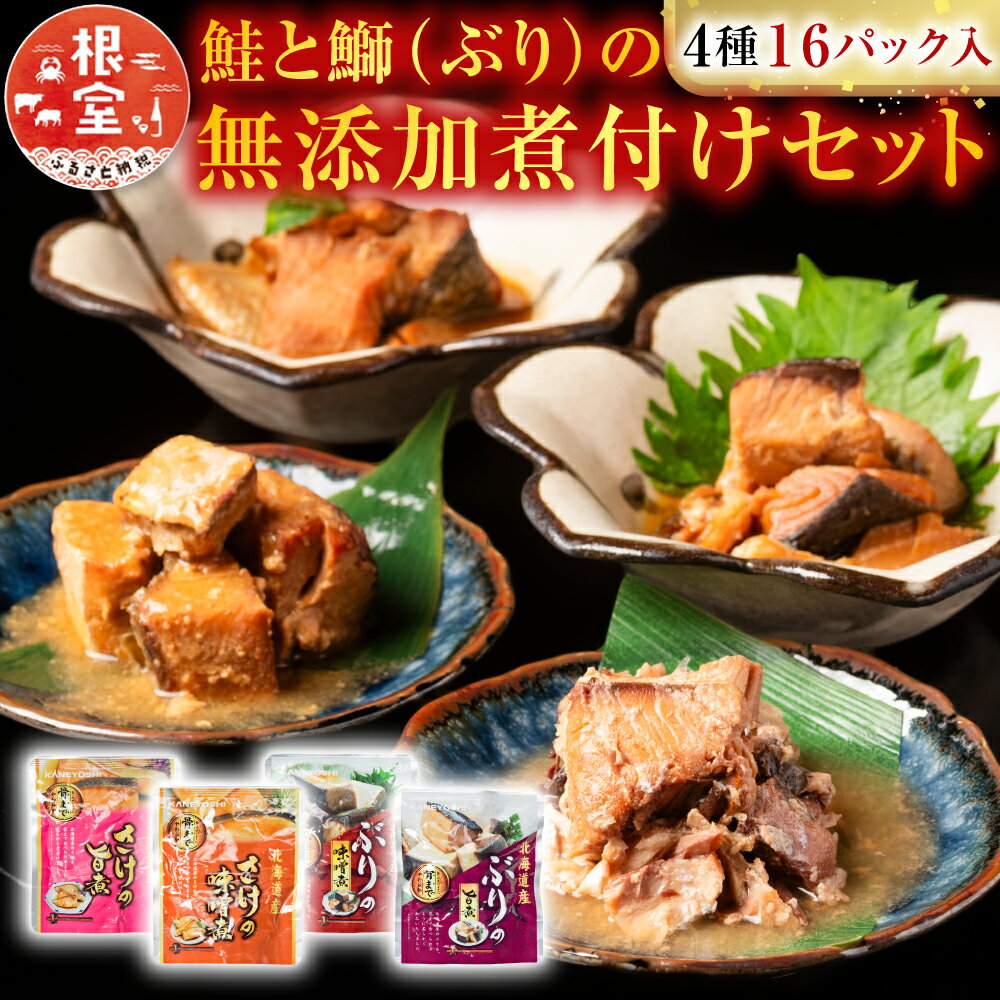 【ふるさと納税】【12月14日決済確定分まで年内配送】さけとぶりの無添加煮付けセット4種各4P(計16P) A-09157