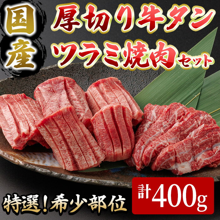 【ふるさと納税】国産厚切り牛タンツラミ焼肉セット(計400g) 国産 牛肉 希少部位 希少 牛タン ツラミ 厚切り 焼肉 焼き肉 特選 【sm-DH003】【カタセイ】