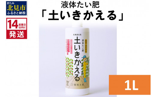 
《14営業日以内に発送》液体たい肥「土いきかえる」 1L ( 天然 たい肥 )【084-0033】
