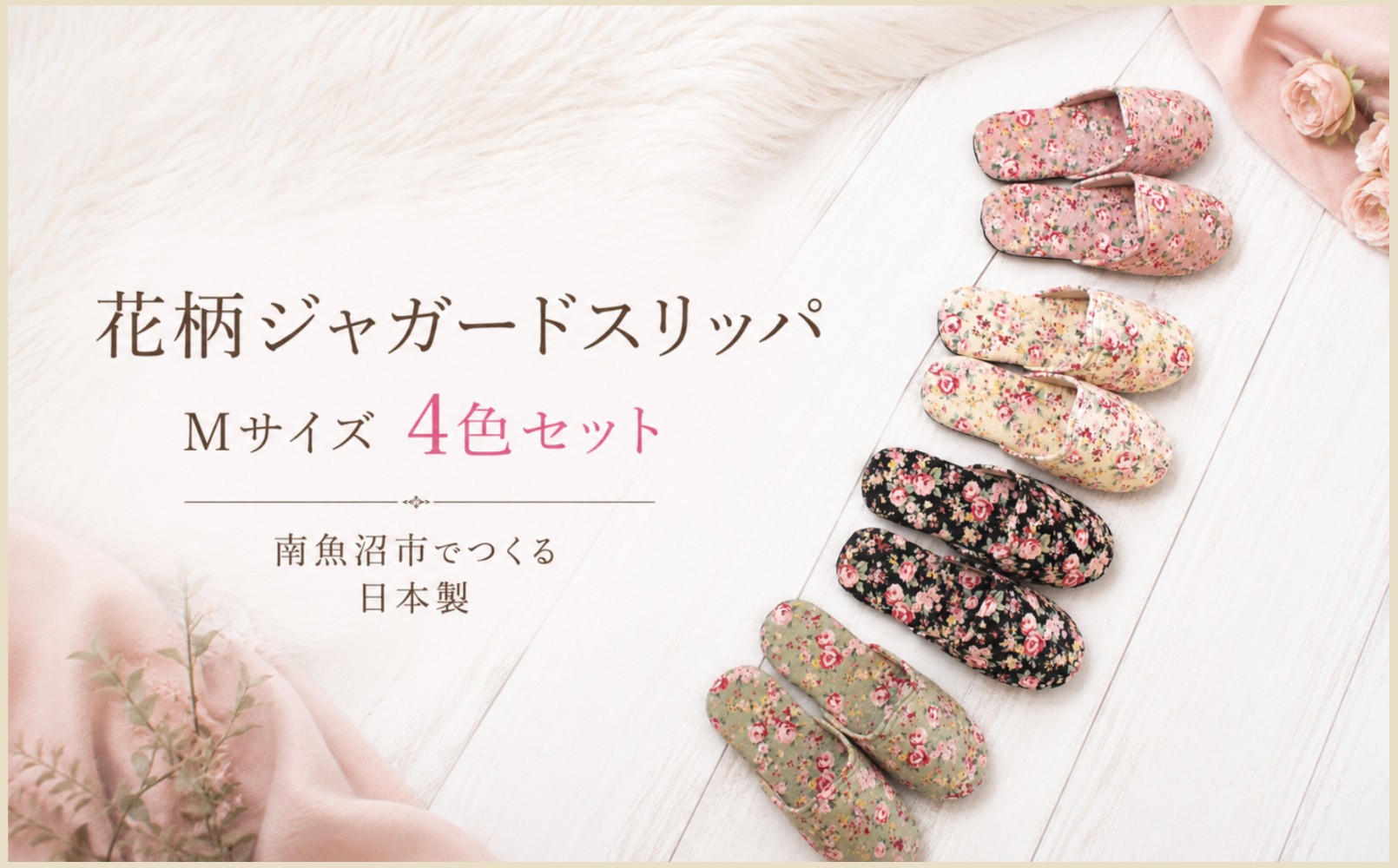 
            ジャガード花柄ソフトスリッパ Mサイズ 4足セット
          