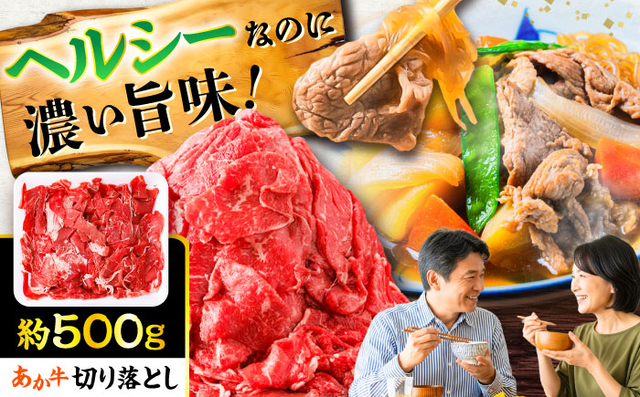あか牛 切り落とし 約500g / 熊本 赤牛 褐牛 あかうし 褐毛和種 肥後 冷凍 国産 牛肉 和牛 切り落とし こま切れ【五右衛門フーズ】 [BHCY001]