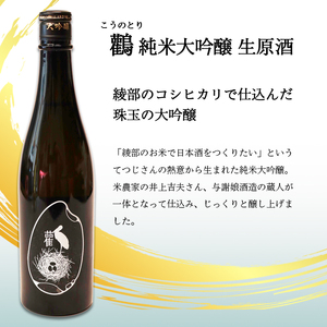 ≪数量限定≫ 純米大吟醸 生原酒 鸛 （こうのとり） 720ml 2本