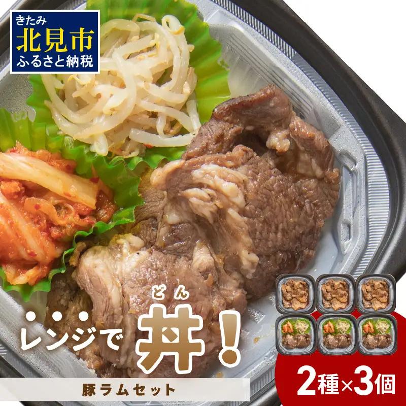 レンジで丼！豚ラムセット ( 焼肉 ラム ジンギスカン 弁当 どんぶり 丼 豚肉 冷凍 簡単調理 レンジ )【136-0064】