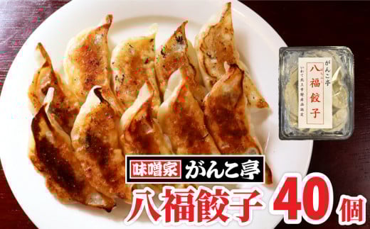 手作り 八福 餃子 40個（ 20個 ×2P）オリジナル たれ付！旨味ぎっしり！ ラーメン 屋が作る 手作り餃子 岩手 味噌屋がんこ亭 岩手県 北上市 D0368 冷凍 冷凍餃子 豚肉 ギョーザ おかず 総菜 おつまみ ごはんのお供 中華 お取り寄せ 焼き餃子 タレ付き 地産地消 ※12/25までの決済で 年内発送 可能