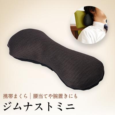 ふるさと納税 北名古屋市 ネックピロー お昼寝 枕 ジムナストミニ  日本製 机の上やキャンプで使えるコンパクトまくら